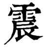 震字康熙字典