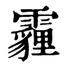 霾字康熙字典