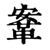鞌字康熙字典