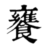 饔字康熙字典