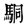 駧字康熙字典