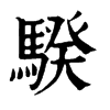 騤字康熙字典