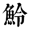 魿字康熙字典