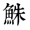 fֵֿ