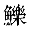 鱳字康熙字典