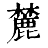 麓字康熙字典