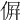 𠌸