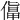 𠍬