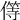 𠎬