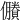 𠑇
