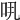 𠯎