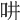 𠯤