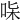 𠱟