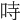 𠱾