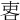 𠲀