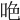 𠲅