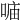 𠶦