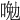 𠷦
