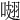 𠺏