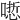 𠻯