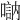 𠽆