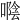 𠽛