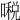 𠾔
