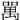 𠾧