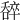 𠾹