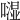 𠾾