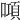 𠾿