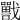 𡃣