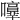 𡃥