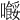 𡃲