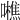𡃼