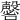 𡄈