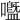 𡄊