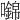 𡄎
