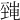𡐜