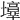 𡓑