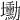 𡓕