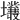 𡓙