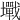 𡓥