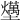 𡓧