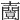𡕌