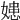 𡠛