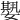 𡢁