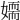 𡢉