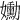 𡤂