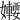 𡤆